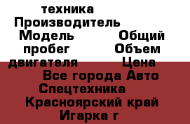 техника........ › Производитель ­ 3 333 › Модель ­ 238 › Общий пробег ­ 333 › Объем двигателя ­ 238 › Цена ­ 3 333 - Все города Авто » Спецтехника   . Красноярский край,Игарка г.